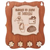 Ключница открытая "Выходя из дома не забудь" во Перми