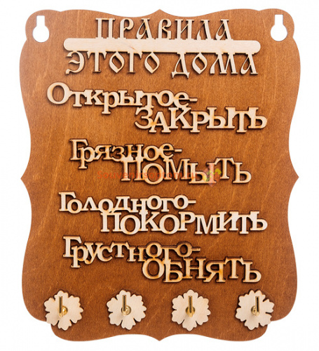 Ключница "Правила дома" слова во Перми