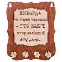 Ключница доска"Никогда не теряй терпения" во Перми